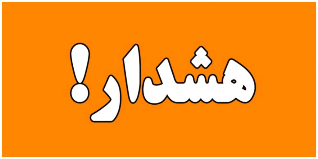 هشدار جدی هواشناسی برای ساکنان فارس و هرمزگان