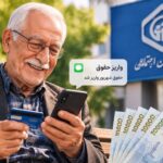 واریز حقوق شهریور بازنشستگان آغاز شد حساب ها را چک کنید