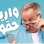 واریز حقوق شهریور بازنشستگان تامین اجتماعی از ۲۹ شهریور آغاز شد