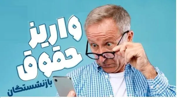 واریز حقوق شهریور بازنشستگان تامین اجتماعی از ۲۹ شهریور آغاز شد