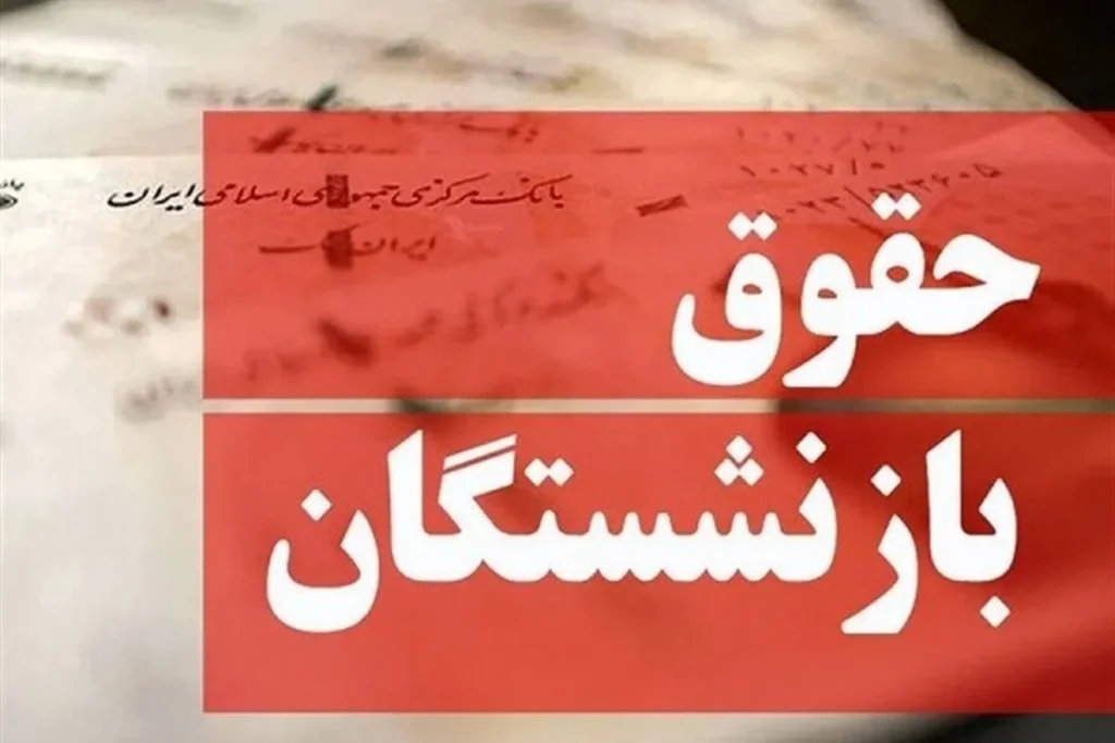 واریز حقوق شهریور ماه بازنشستگان کمتر از معمول دلایل چیست