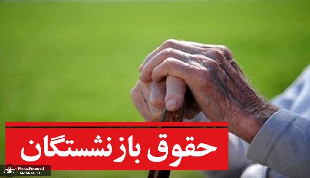 واریز معوقات فروردین ۱۴۰۵ برای تمامی بازنشستگان انجام شد
