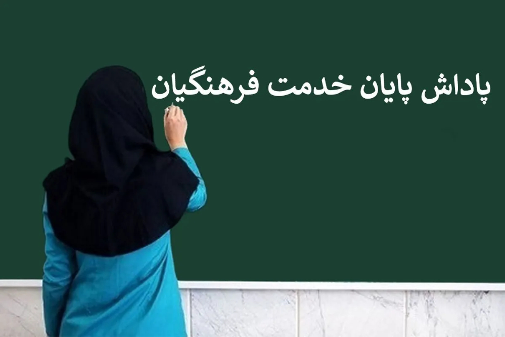 واریز پاداش پایان خدمت فرهنگیان خبر خوش برای بازنشستگان ۱۴۰۳ و ۱۴۰۴