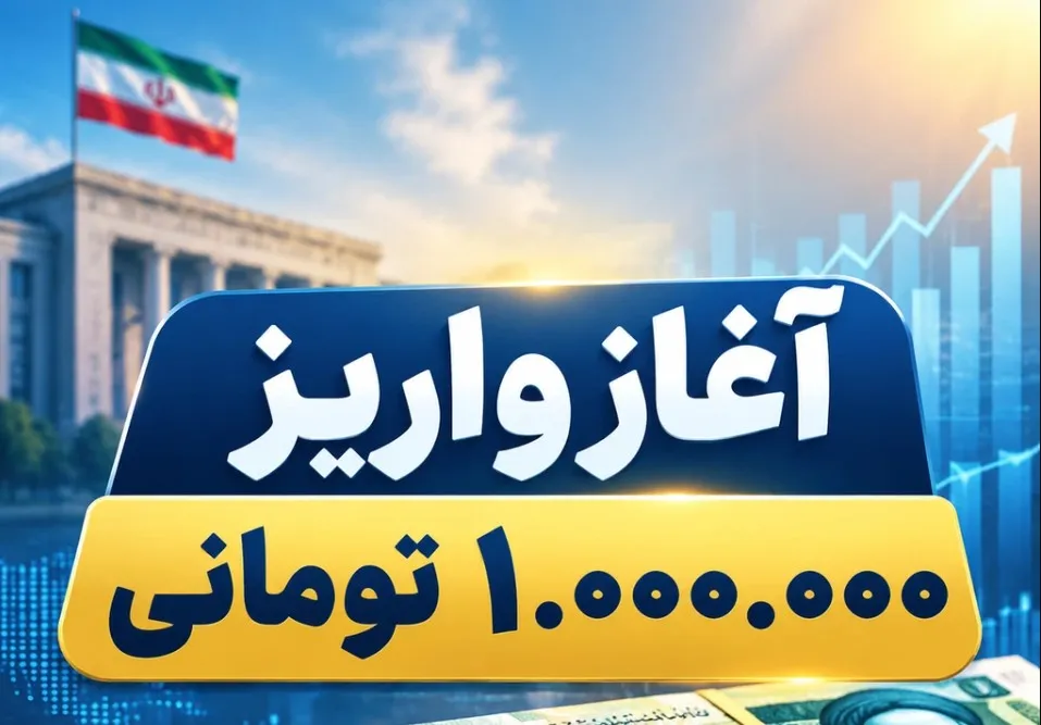 واریز یک میلیون تومان به حساب خانوارها آغاز شد