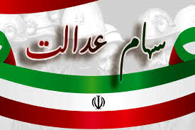 واریز ۱۴ میلیون تومان برای سهامداران عدالت در ۷ مهر