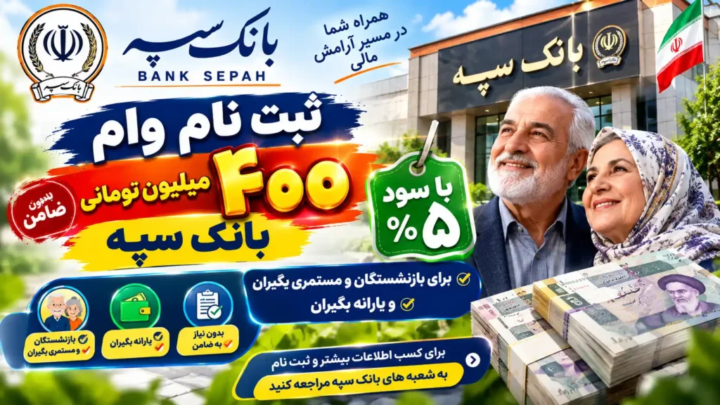 ثبت نام وام ۴۰۰ میلیون تومانی بانک سپه با سود ۵ درصد برای بازنشستگان و مستمری بگیران و یارانه بگیران
