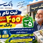 وام ویژه بانک سپه برای یارانه بگیران با اقساط خیلی کم / وام ۴۰۰ میلیونی مخصوص بازنشستگان و مستمری بگیران