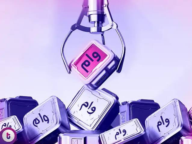 وام1