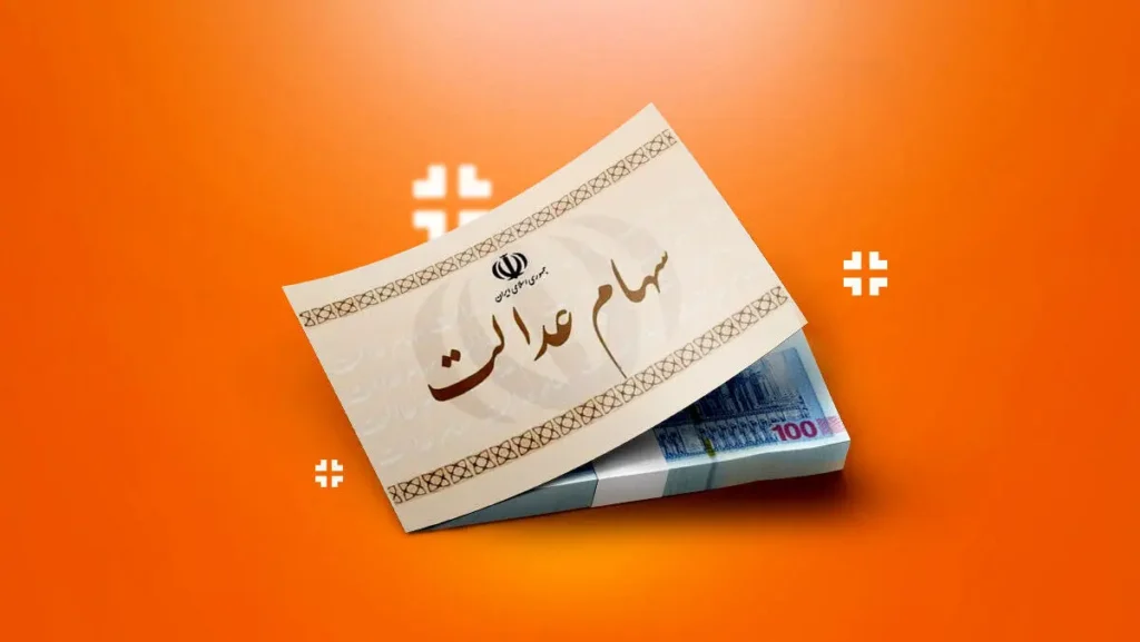 وزیر اقتصاد توقف واگذاری سهام عدالت به دلیل اختلاف نظرها