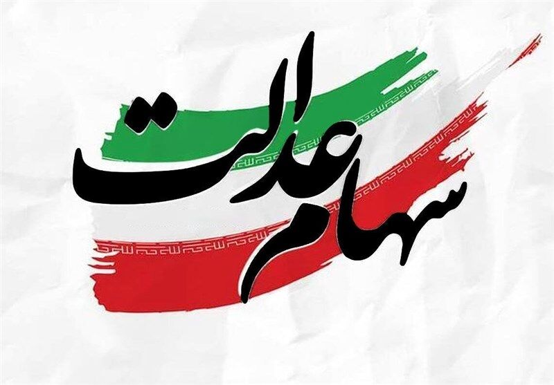 وزیر اقتصاد واگذاری سهام عدالت به مشمولان جدید فعلا متوقف شد