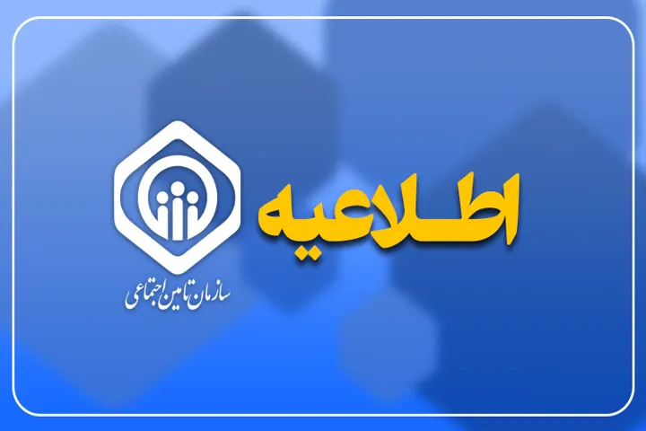 پرداخت حقوق ۵ ۳ میلیون بازنشسته تأمین اجتماعی به اتمام رسید