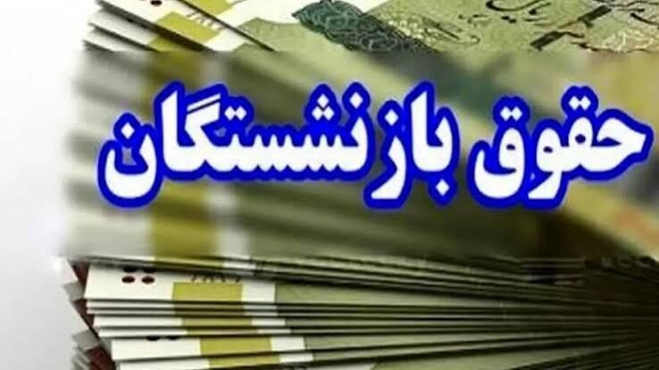 پرداخت مستمری شهریور ۱۴۰۵ به ۵ میلیون بازنشسته نهایی شد