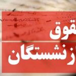 پرداخت معوقات فروردین بازنشستگان از نهم شهریور آغاز شد