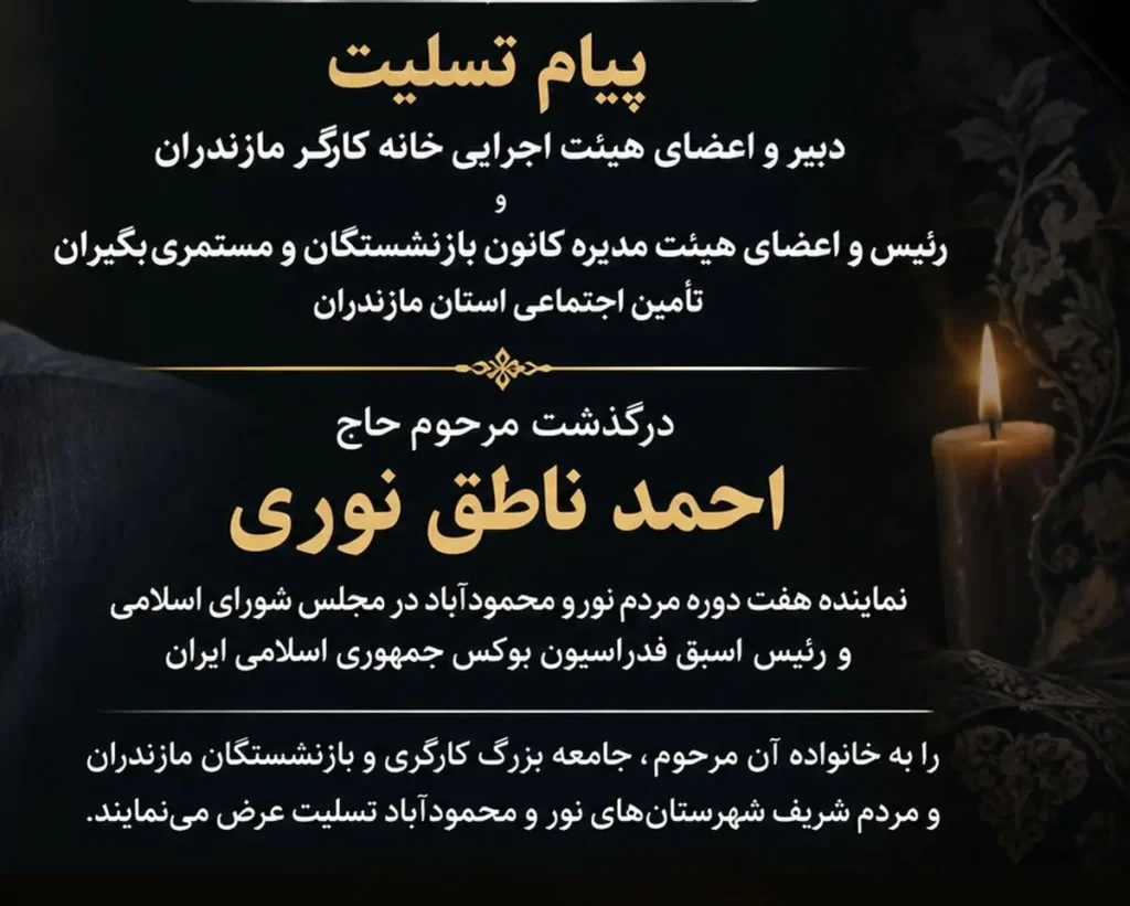 پیام تسلیت خانه کارگر و کانون بازنشستگان مازندران در فقدان ناطق نوری