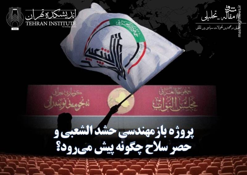 پیشرفت پروژه بازمهندسی حشد الشعبی و حصر سلاح در عراق