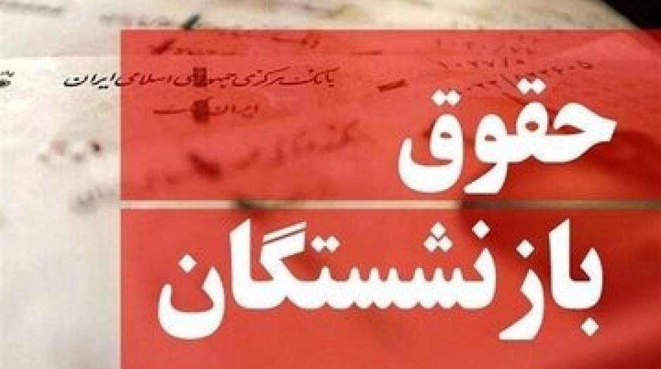 پیشنهاد جدید دولت برای اصلاح حقوق بازنشستگان با انتقادات مواجه شد معوقات کجاست
