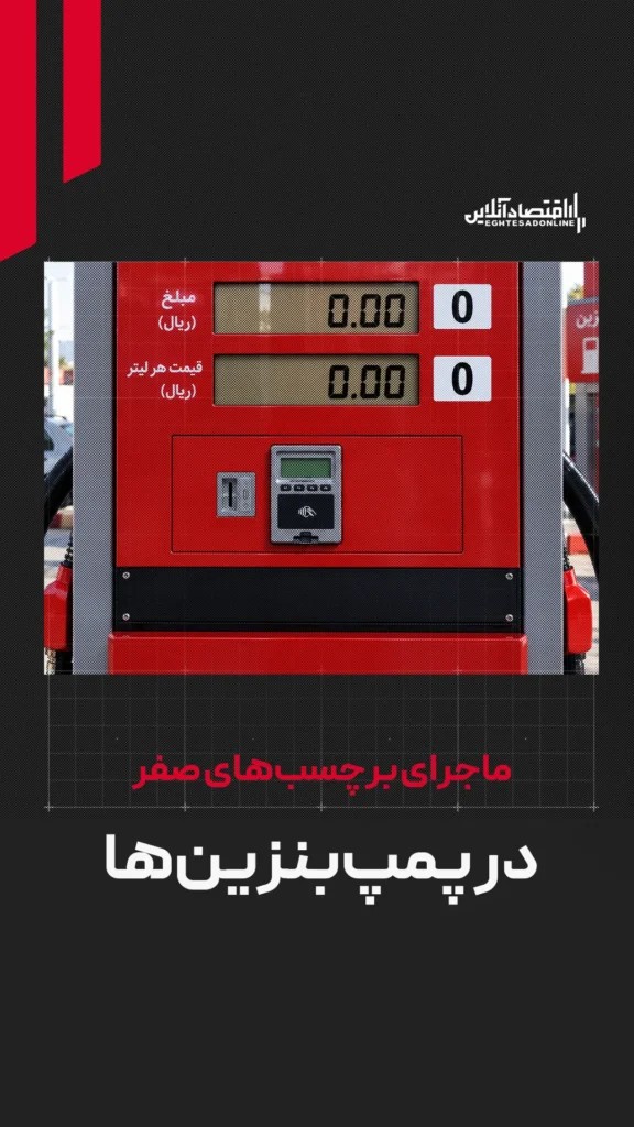 چالش فنی در پمپ بنزین ها برچسب صفر برای نمایش قیمت بنزین ۱۰ هزار تومانی