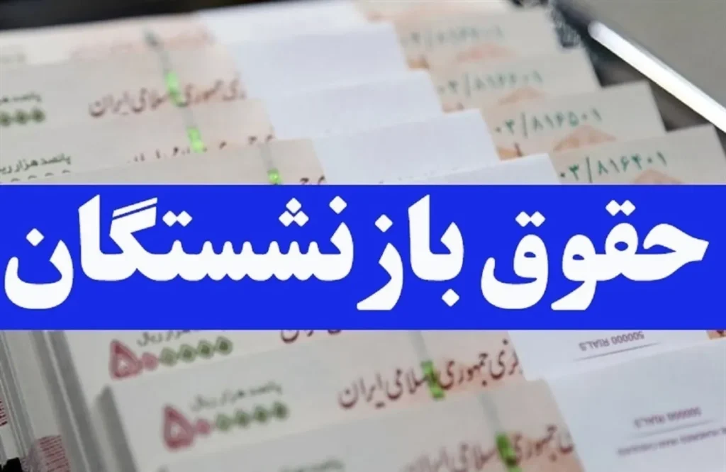 چرا حقوق بازنشستگان متفاوت است بررسی عوامل تأثیرگذار بر دریافتی ها و اختلافات حق