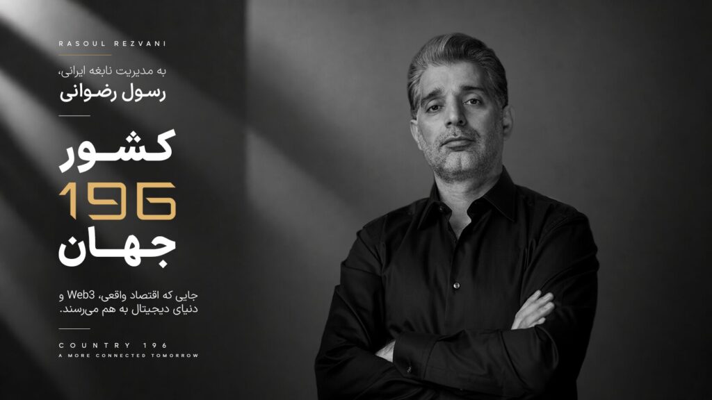 کارآفرین ایرانی با پروژه کشور ۱۹۶ در کانون توجه رسانه های جهانی قرار گرفت