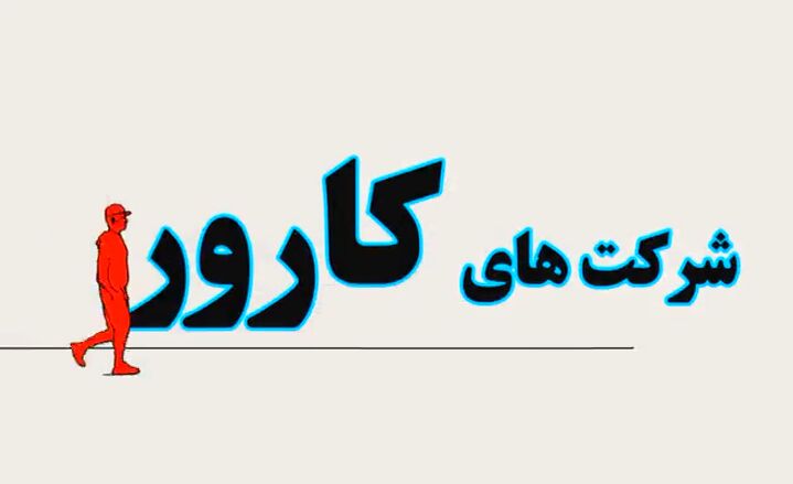 کارورها پل ارتباطی صرفه جویی گاز و درآمد خانواده ها