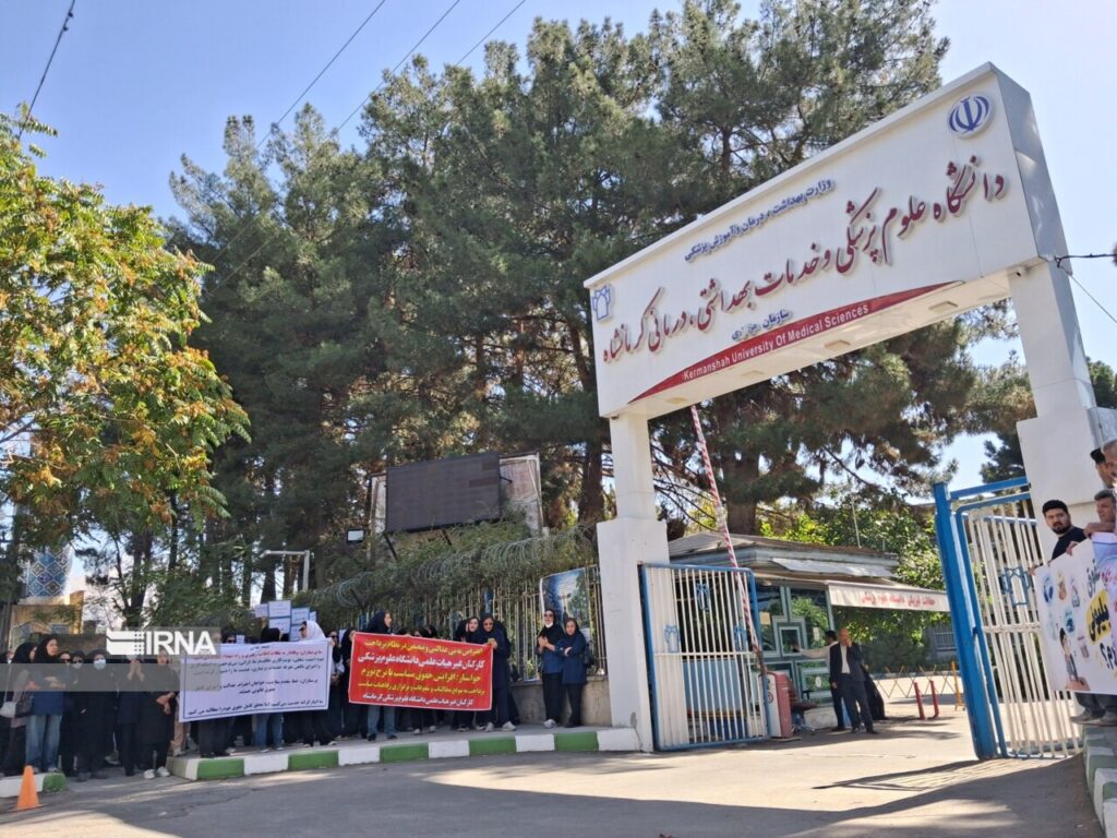 کارکنان دانشگاه علوم پزشکی کرمانشاه خواستار رسیدگی فوری به مطالبات صنفی شدند