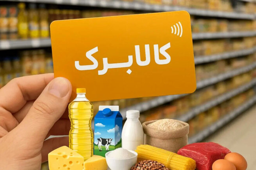 کالابرگ شهریور فردا شارژ می شود کدام کد ملی ها مشمول اند