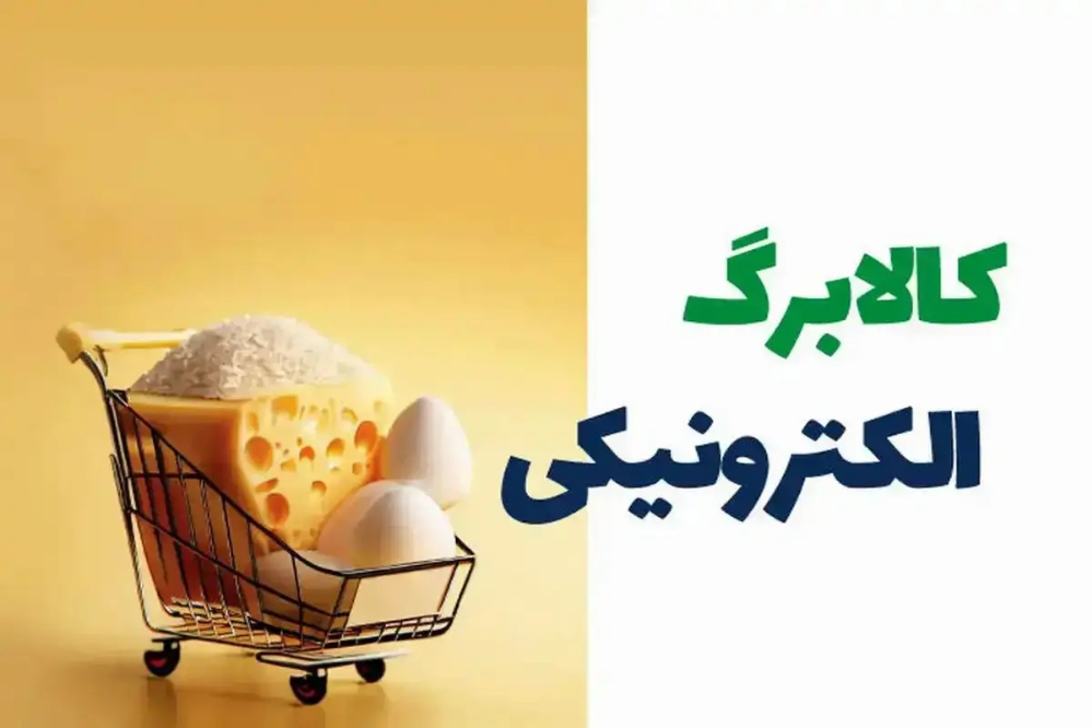 کالابرگ ویژه برای اقشار کم درآمد تأیید شد