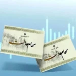 کاهش ارزش سهام عدالت در ۲۳ شهریور ۱۴۰۵