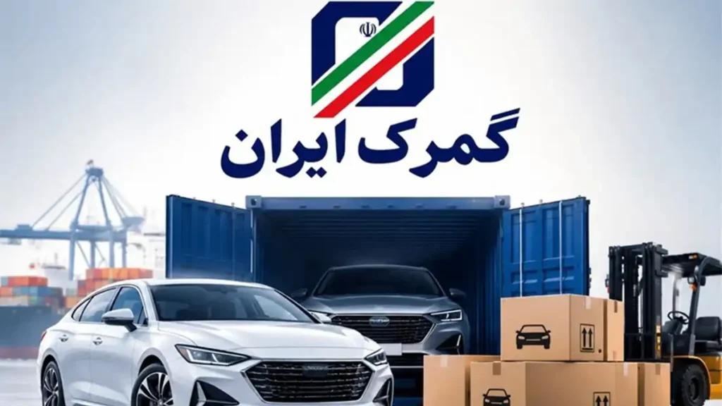 گمرک پیشنهاد تبدیل پلاک خودروهای آزاد به ملی با ۲۰ سود