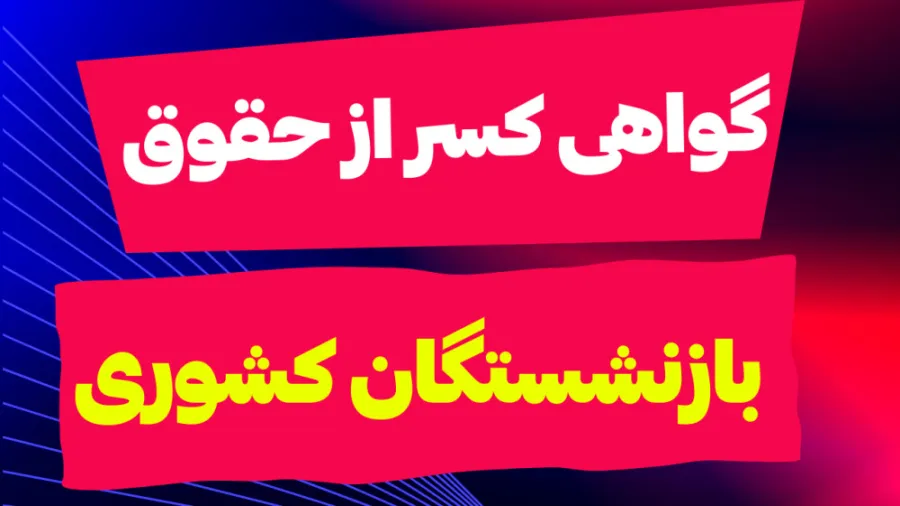 گواهی کسر از حقوق بازنشستگان تغییرات جدید و مراحل دریافت