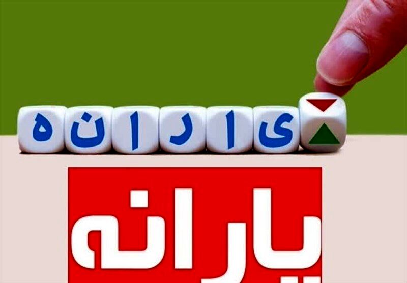 یارانه نقدی شهریور به حساب دهک های چهارم تا نهم واریز شد
