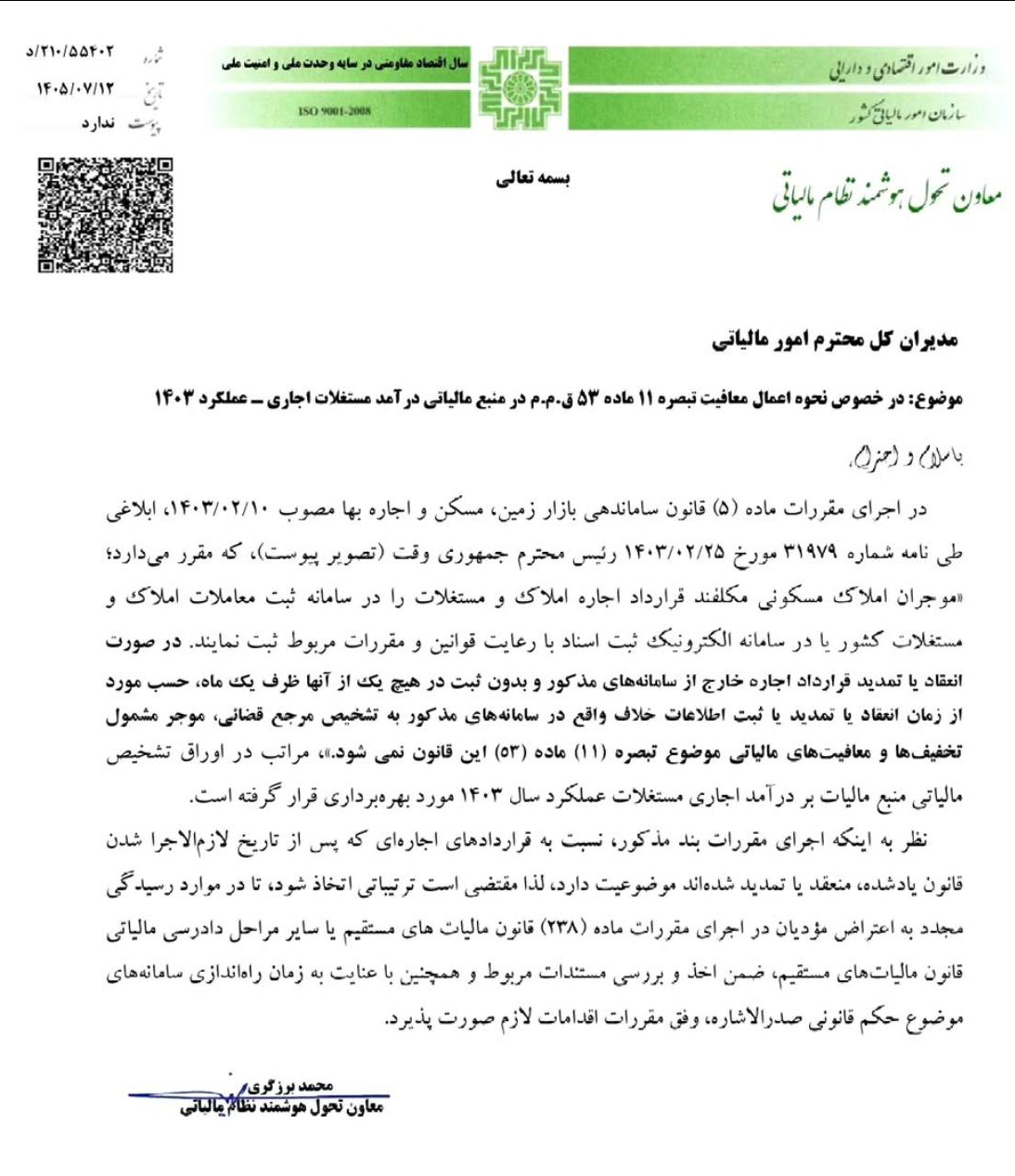 اجارهنامهها وارد مرحله تازهای شدند / تکلیف معافیت مالیاتی چه میشود؟ + سند اجارهنامهها وارد مرحله تازهای شدند / تکلیف معافیت مالیاتی چه میشود؟ + سند