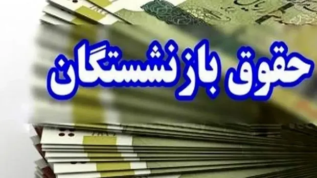 حقوق بازنشستگان لشکری واریز شد (مهر 1405)