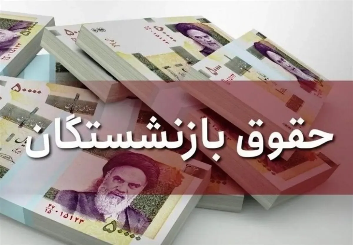 حقوق+بازنشستگان