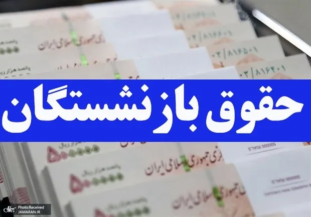 واریز حقوق بازنشستگان ادامه دارد (1 آبان 1405)