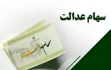 خبر جدید درباره واریز سود سهام عدالت / دارندگان سهام عدالت بخوانند