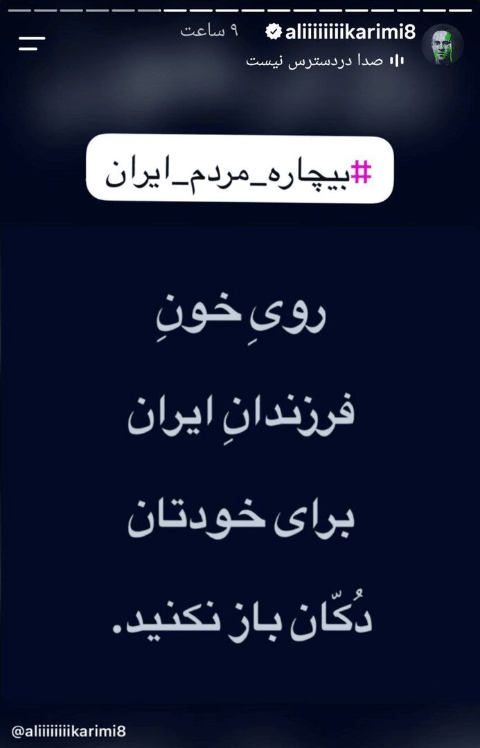 درخواست تازه و بی‌شرمانه علی کریمی از «عمو نتانیاهو»؛ ببینید