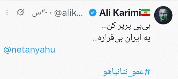 درخواست تازه و بی‌شرمانه علی کریمی از «عمو نتانیاهو»؛ ببینید