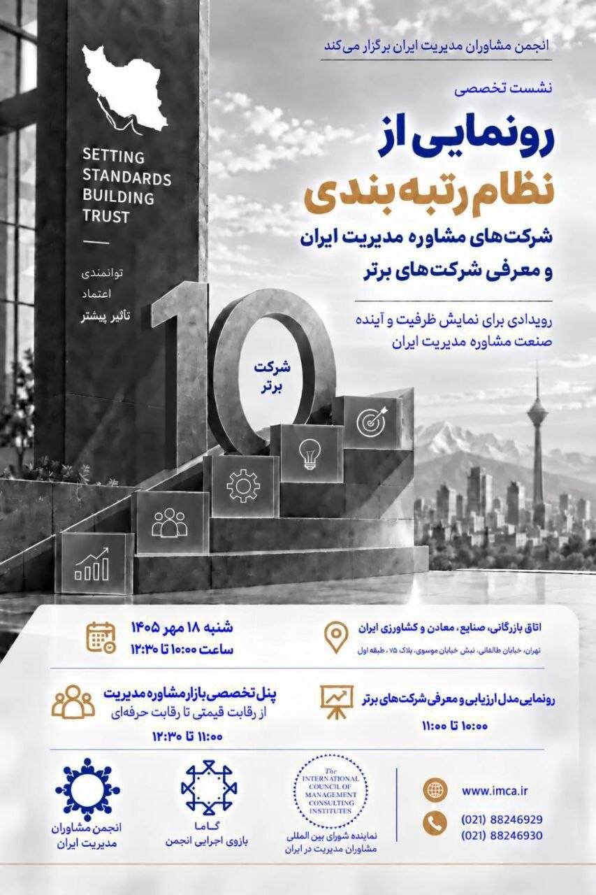 رونمایی از نظام رتبهبندی شرکتهای مشاوره مدیریت ایران و معرفی ۱۰ شرکت برتر در ۱۸ مهرماه