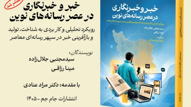 خبر و خبرنگاری در عصر رسانه های معاصر