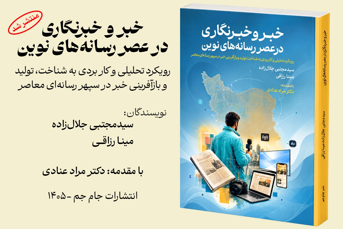 خبر و خبرنگاری در عصر رسانه های معاصر