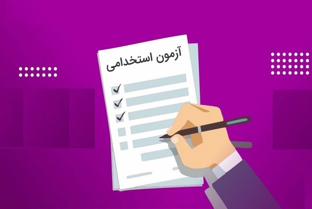 آزمون تبدیل وضعیت استخدامی ۱۴۰۵ منتشر شد