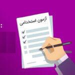 آزمون تبدیل وضعیت استخدامی ۱۴۰۵ منتشر شد