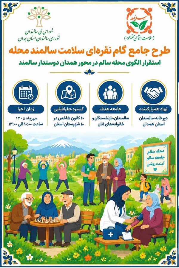 آغاز اجرای طرح جامع گام نقره ای سلامت سالمند محله در استان همدان