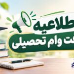 آغاز ثبت نام وام شهریه دانشگاه علوم پزشکی زنجان از ۲۴ مهر