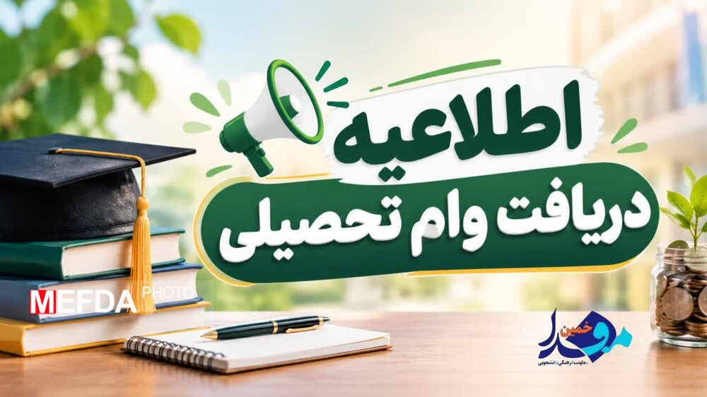 آغاز ثبت نام وام شهریه دانشگاه علوم پزشکی زنجان از ۲۴ مهر