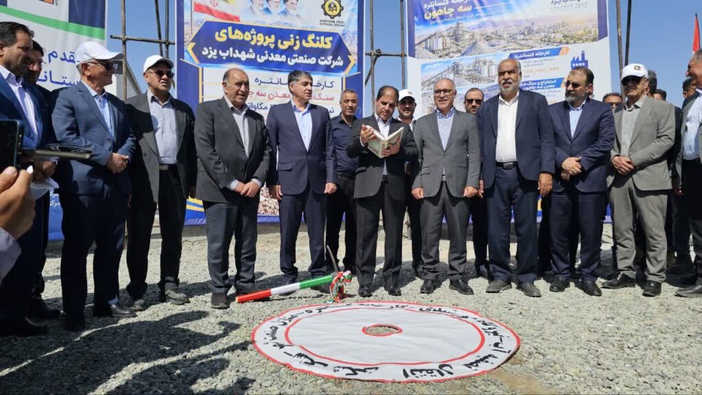 آغاز عملیات اجرایی پنج طرح معدنی در بافق با سرمایه گذاری ۱۷۰ میلیون یورو