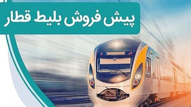 آغاز پیش فروش بلیت قطارهای مسافری برای سفرهای آبان از امروز چهارشنبه ۲۹ مهر