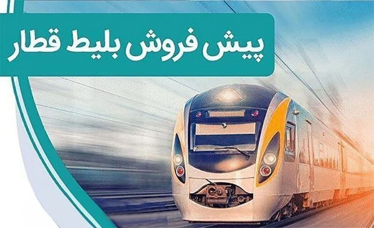 آغاز پیش فروش بلیت قطارهای مسافری برای سفرهای آبان از امروز چهارشنبه ۲۹ مهر