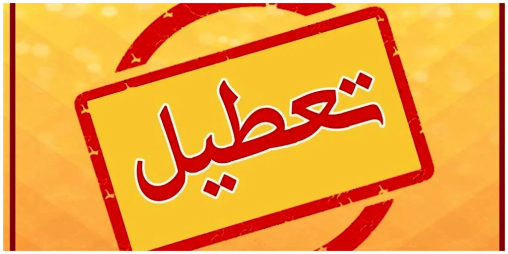 آلودگی هوا مدارس را در مناطق مختلف تعطیل کرد